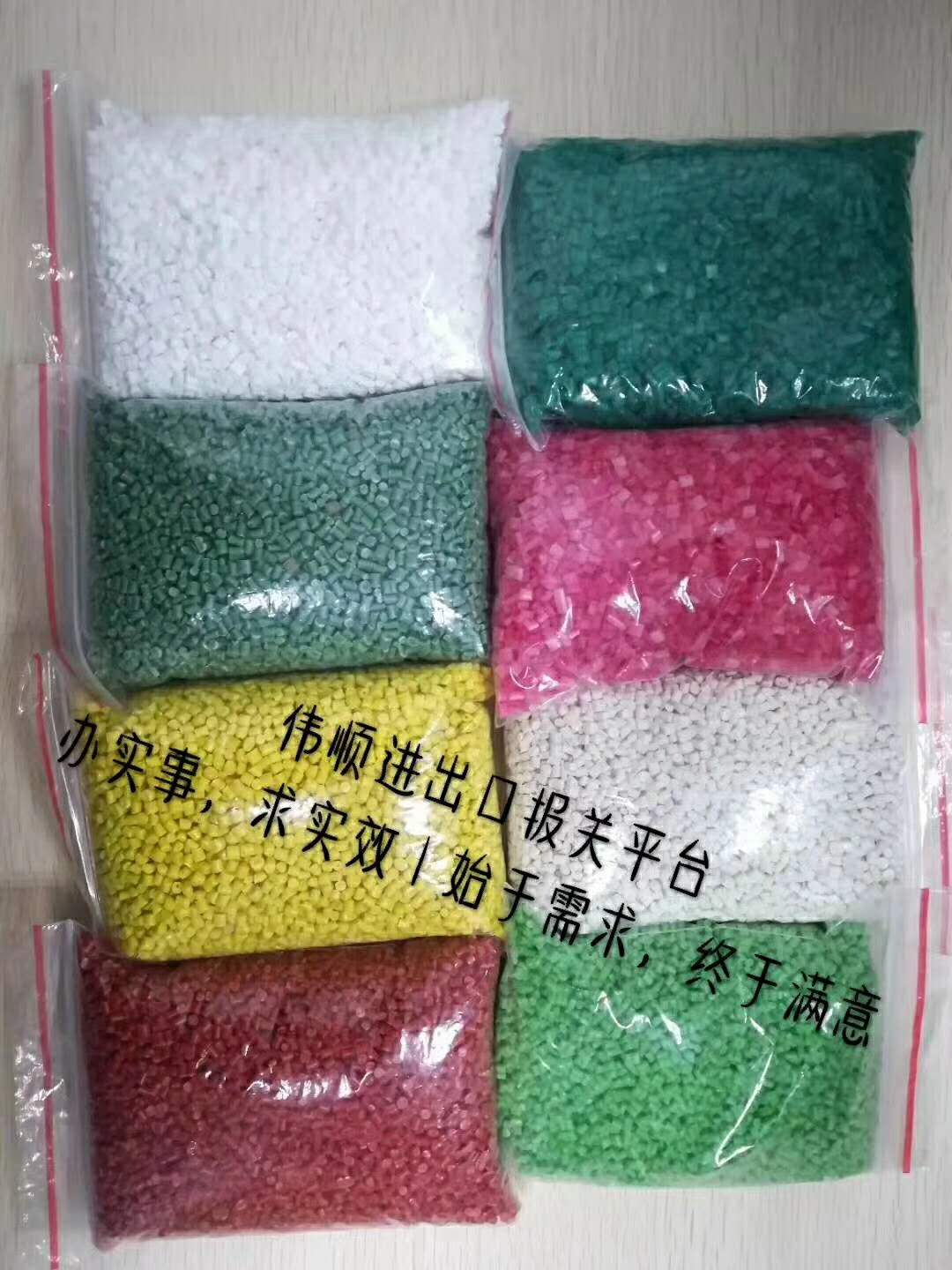再生塑膠顆粒進口清關