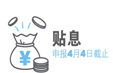 進口貼息