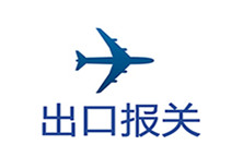 出口報關代理